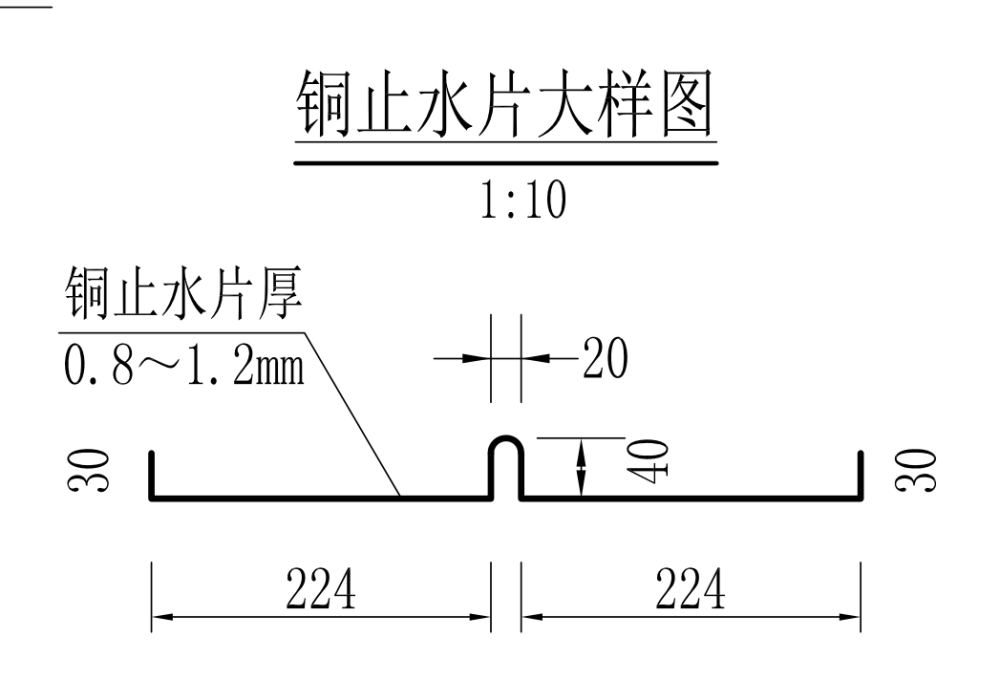 止水铜片大样图